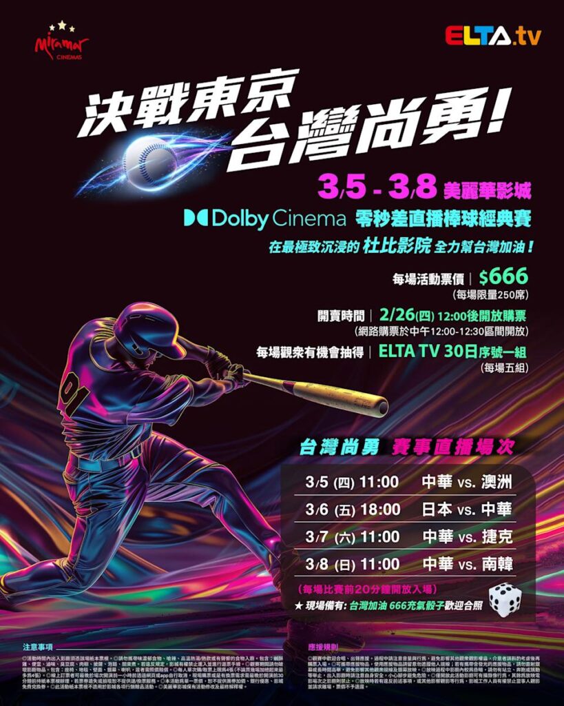 2026 WBC 经典赛美丽华影城杜比影厅零时差直播宣传海报，完整收录中华队东京 4 场预赛赛程、666 元门票票价、限量 250 席与 2 月 26 日开卖等售票资讯。